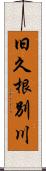 旧久根別川 Scroll