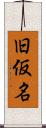 旧仮名 Scroll