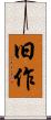旧作 Scroll