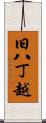旧八丁越 Scroll