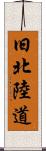 旧北陸道 Scroll