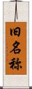 旧名称 Scroll