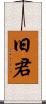 旧君 Scroll