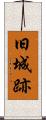 旧城跡 Scroll