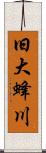 旧大蜂川 Scroll