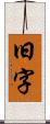 旧字 Scroll