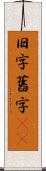 旧字 Scroll