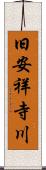 旧安祥寺川 Scroll