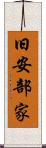 旧安部家 Scroll