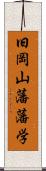 旧岡山藩藩学 Scroll