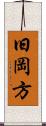 旧岡方 Scroll