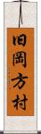 旧岡方村 Scroll