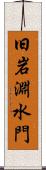 旧岩淵水門 Scroll