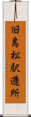 旧島松駅逓所 Scroll