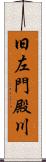 旧左門殿川 Scroll