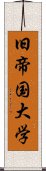 旧帝国大学 Scroll