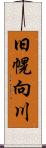 旧幌向川 Scroll