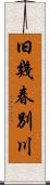 旧幾春別川 Scroll