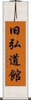 Kyukodokan Scroll