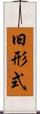 旧形式 Scroll