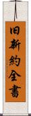 旧新約全書 Scroll
