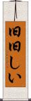 旧旧しい Scroll