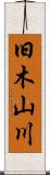 旧木山川 Scroll