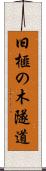 旧榧の木隧道 Scroll