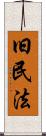 旧民法 Scroll