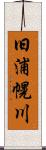 旧浦幌川 Scroll