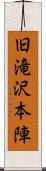 旧滝沢本陣 Scroll