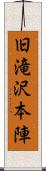 旧滝沢本陣 Scroll