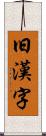 旧漢字 Scroll