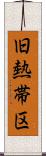 旧熱帯区 Scroll