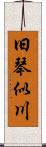 旧琴似川 Scroll