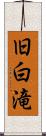 旧白滝 Scroll