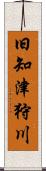 旧知津狩川 Scroll