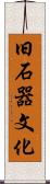 旧石器文化 Scroll