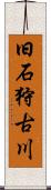 旧石狩古川 Scroll