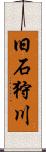 旧石狩川 Scroll