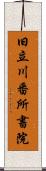 旧立川番所書院 Scroll