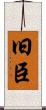 旧臣 Scroll