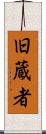 旧蔵者 Scroll