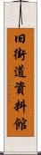 旧街道資料館 Scroll