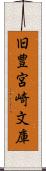 旧豊宮崎文庫 Scroll