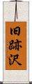 旧跡沢 Scroll