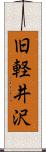 旧軽井沢 Scroll