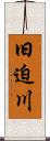 旧迫川 Scroll