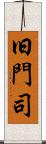 旧門司 Scroll