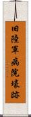 旧陸軍病院壕跡 Scroll